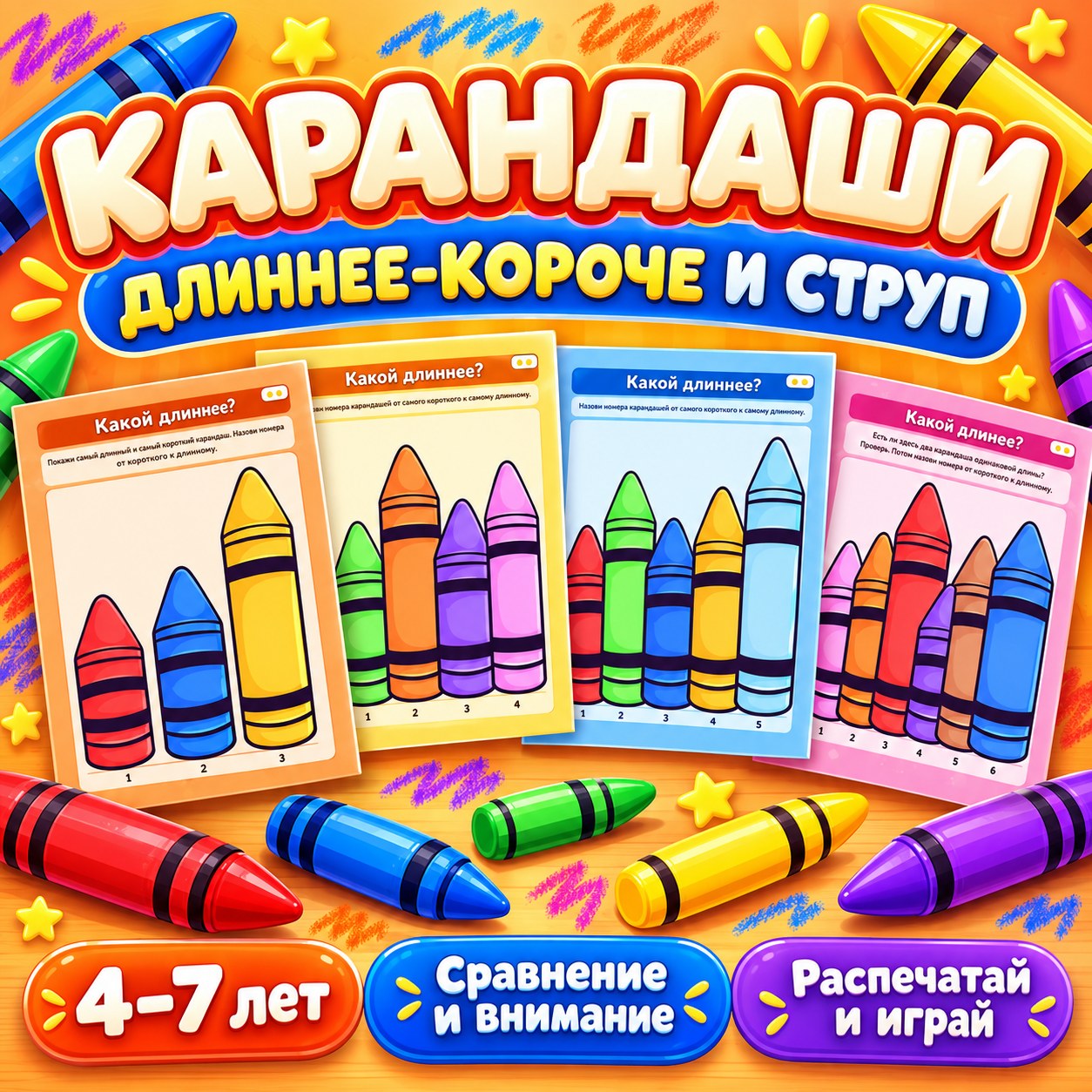 КАРАНДАШИ ДЛИННЕЕ-КОРОЧЕ И СТРУП — 4-5 лет, 5-7 лет — скачать для детского сада