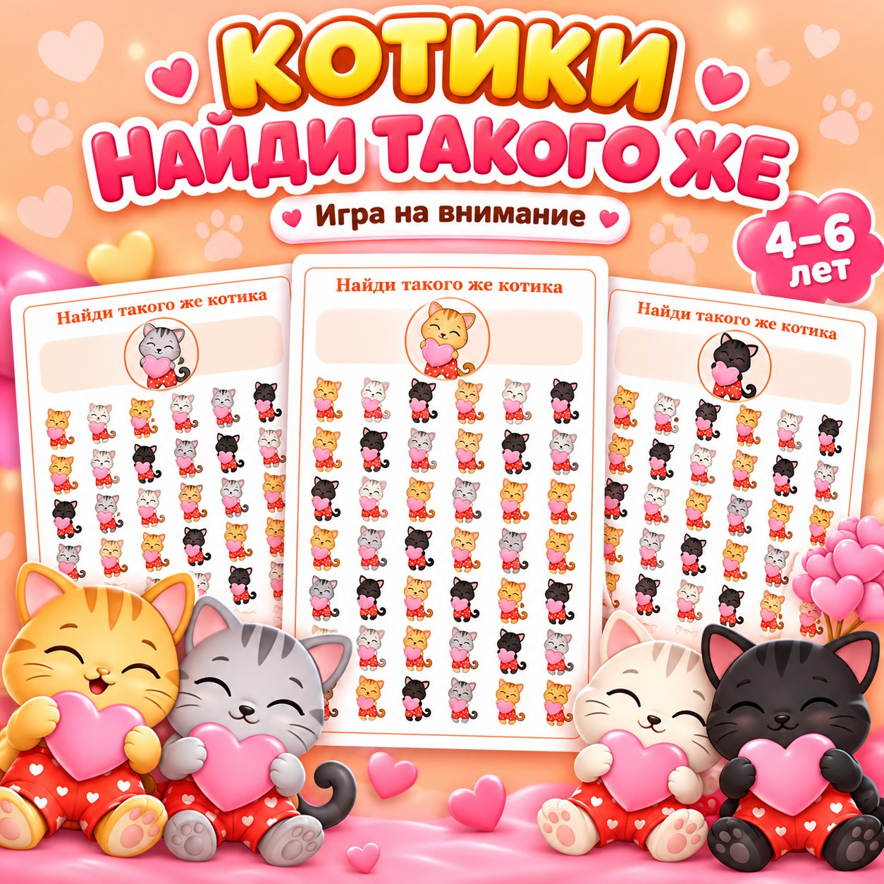 КОТИКИ НАЙДИ ТАКОГО ЖЕ — 4-5 лет, 5-7 лет — скачать для детского сада