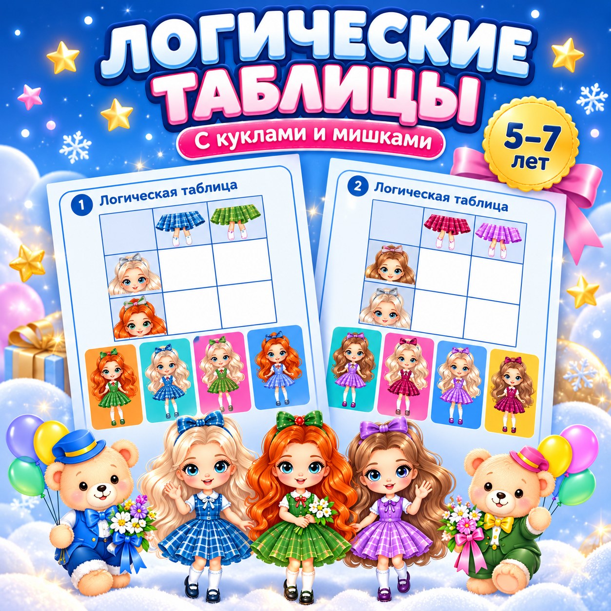 ЛОГИЧЕСКИЕ ТАБЛИЦЫ С КУКЛАМИ И МИШКАМИ — бумажная кукла, 4-5 лет, 5-7 лет — скачать для детского сада