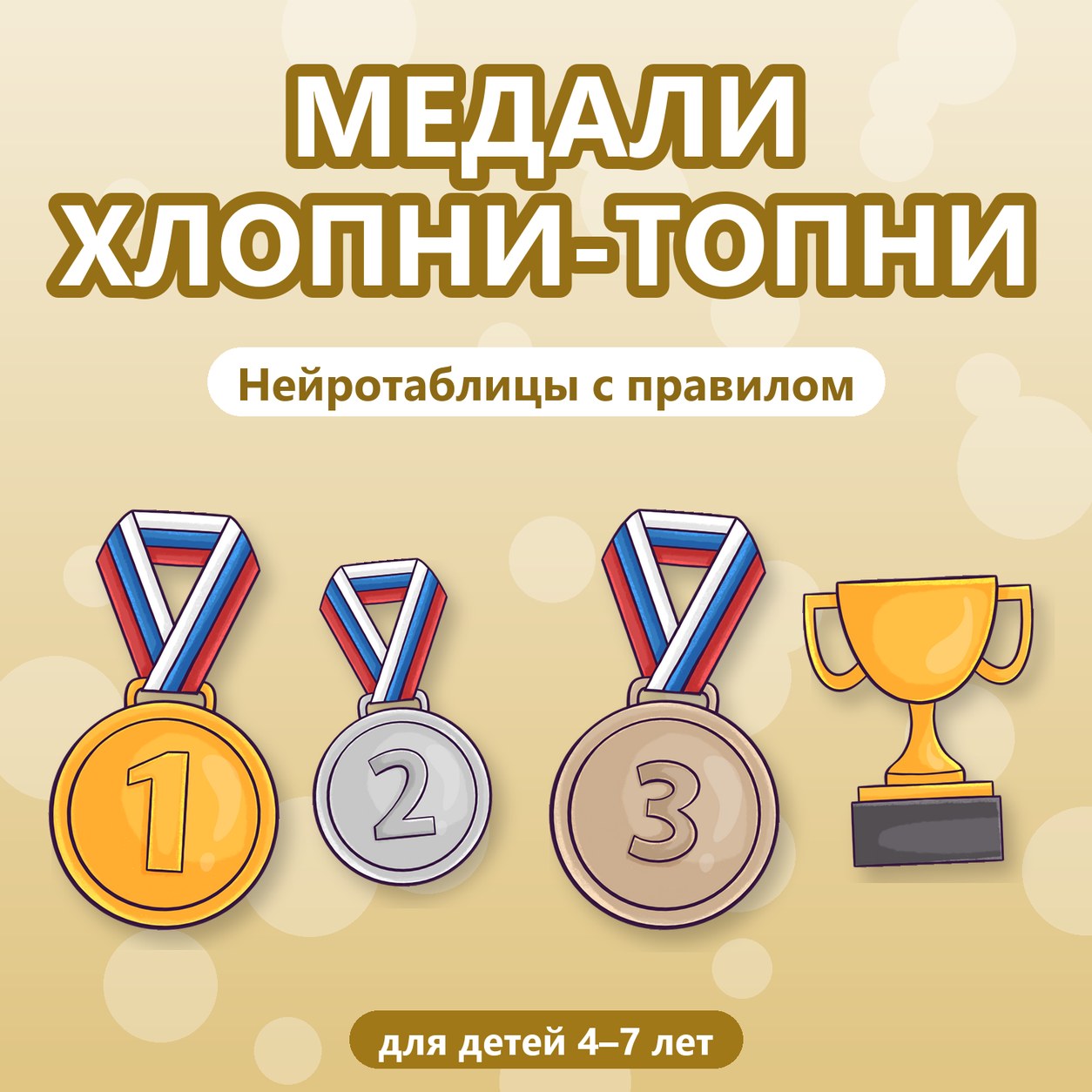 МЕДАЛИ ХЛОПНИ-ТОПНИ НЕЙРОТАБЛИЦЫ — медали, нейроигры, 4-5 лет — скачать для детского сада