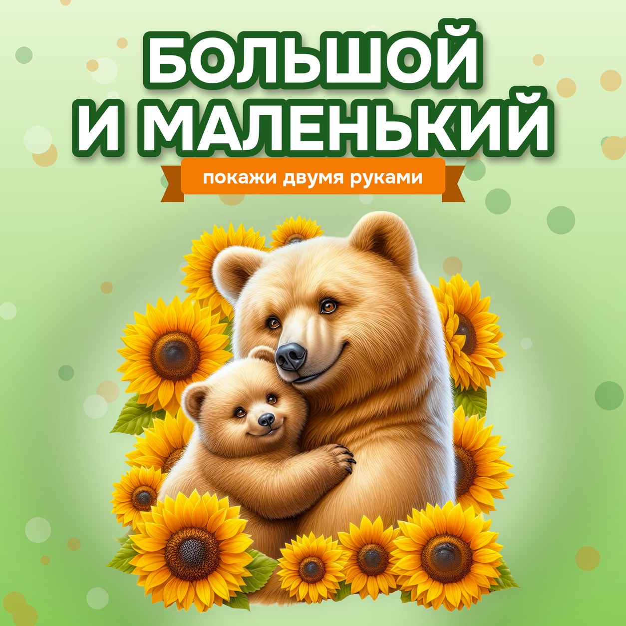 НЕЙРОИГРА БОЛЬШОЙ И МАЛЕНЬКИЙ — ПОКАЖИ ДВУМЯ РУКАМИ — нейроигры, 4-5 лет, 5-7 лет — скачать для детского сада