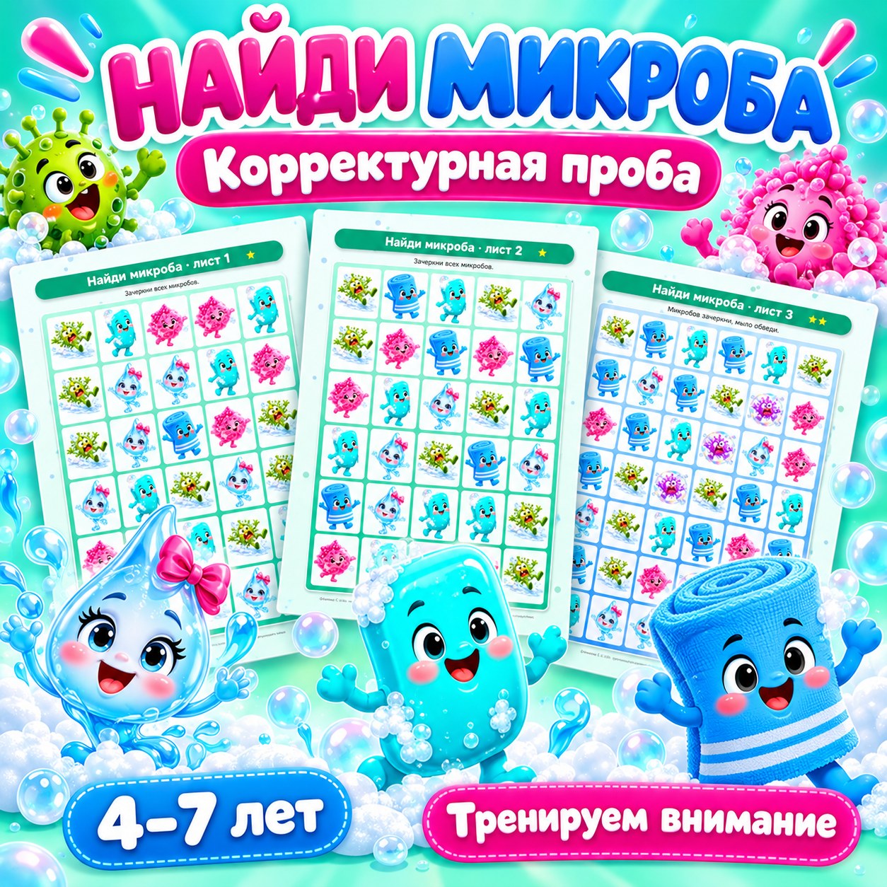 НЕЙРОИГРА КОРРЕКТУРНАЯ ПРОБА НАЙДИ МИКРОБА — нейроигры, внимание, 4-5 лет — скачать для детского сада