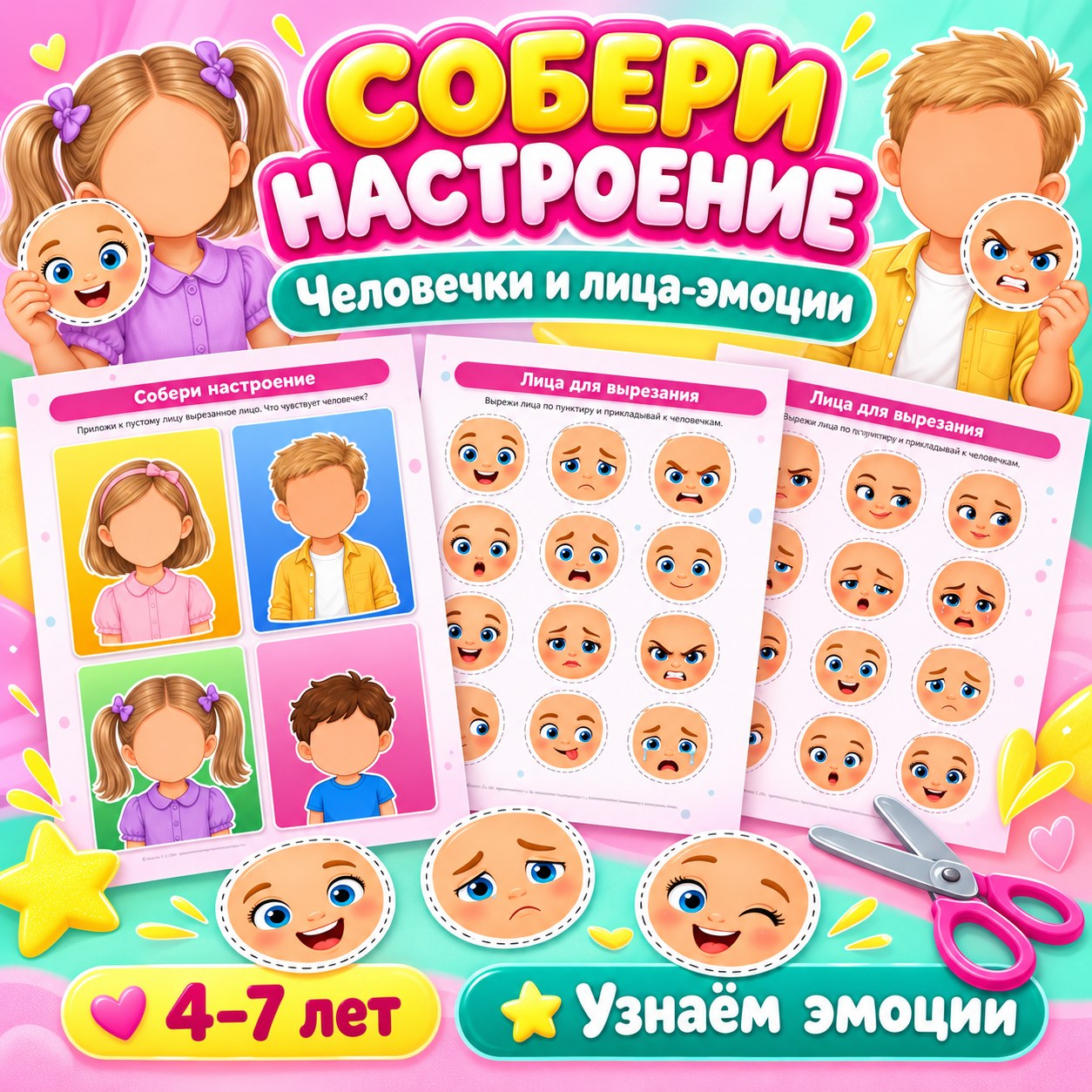 НЕЙРОИГРА СОБЕРИ НАСТРОЕНИЕ — нейроигры, 4-5 лет, 5-7 лет — скачать для детского сада