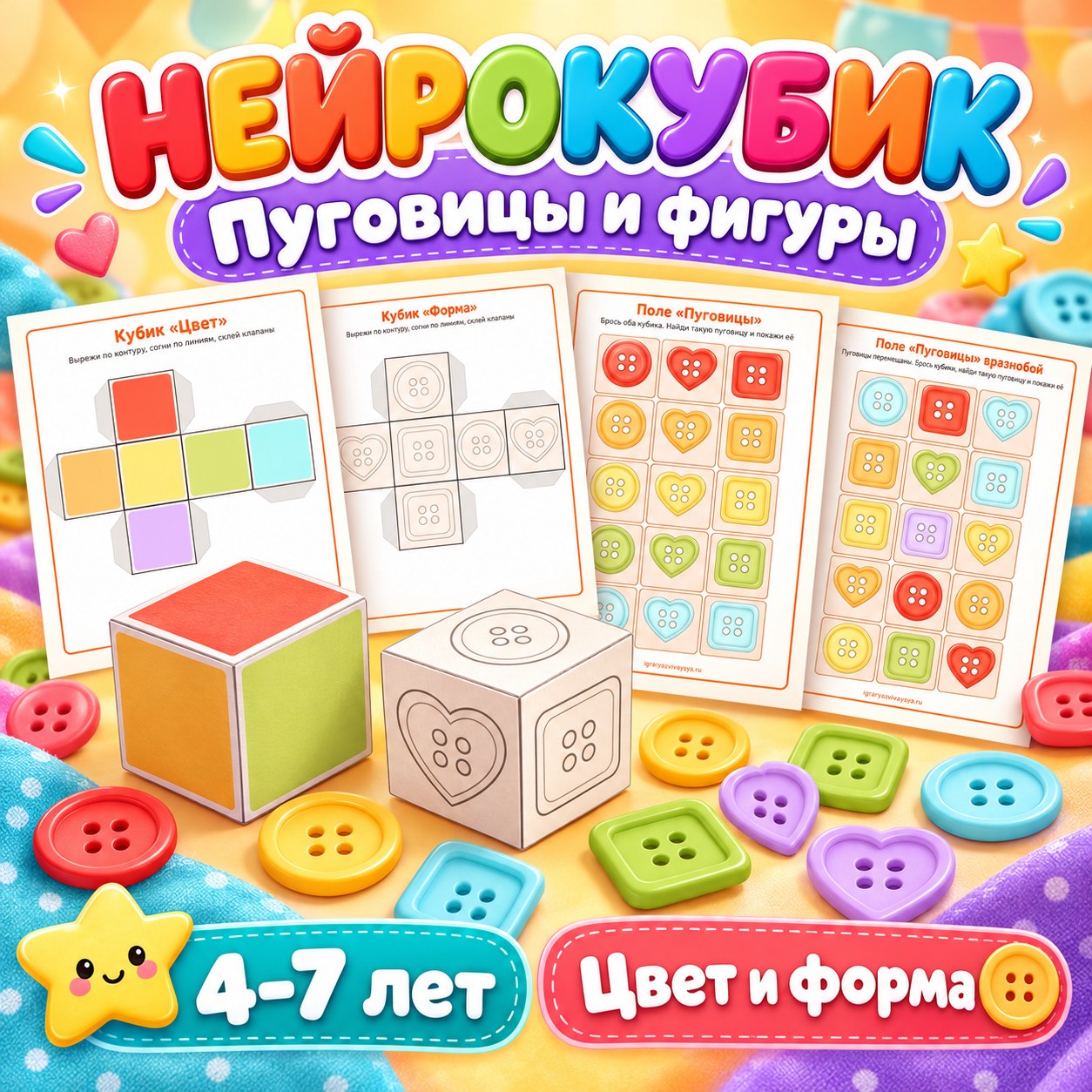 НЕЙРОКУБИК ПУГОВИЦЫ И ФИГУРЫ — нейроигры, 4-5 лет, 5-7 лет — скачать для детского сада