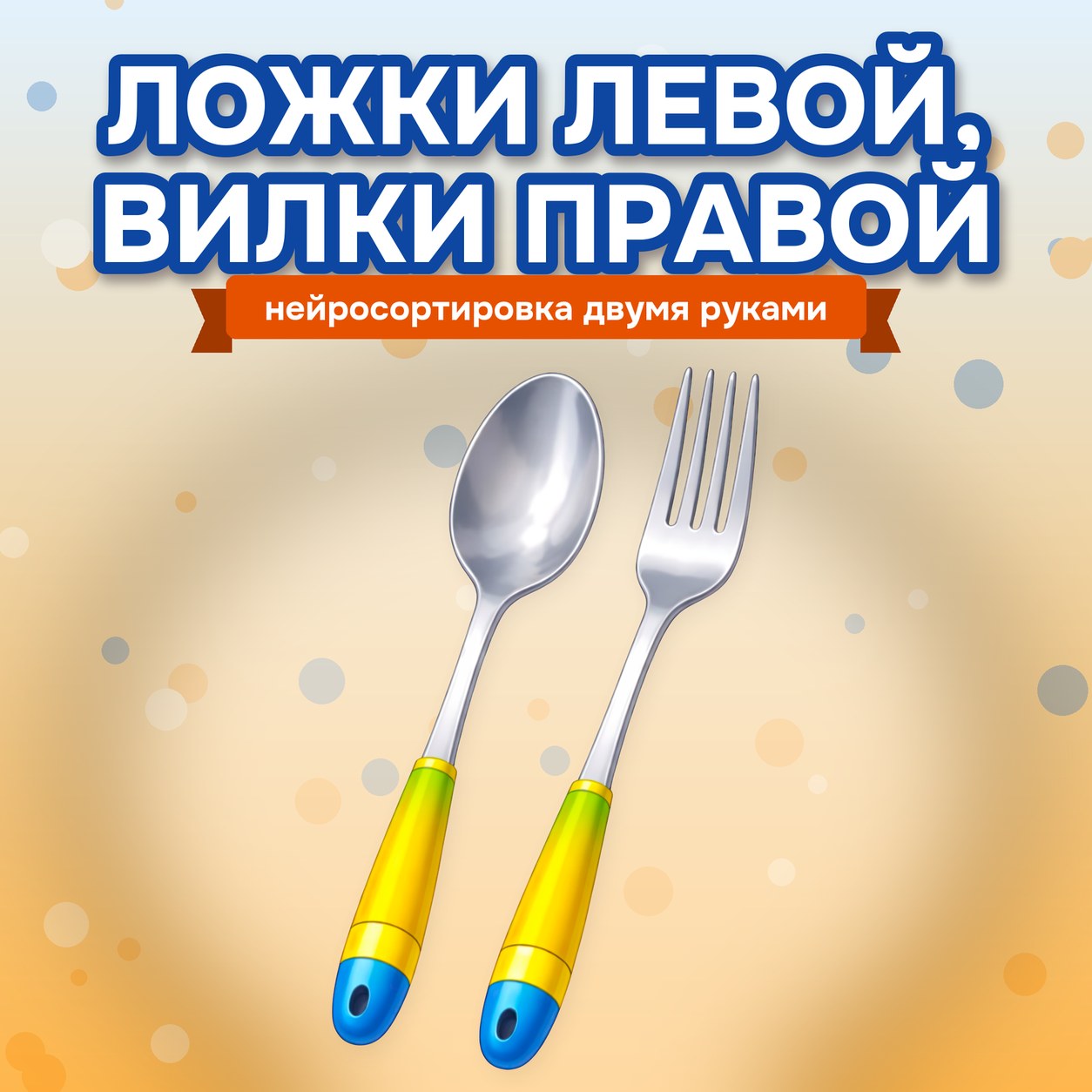 НЕЙРОСОРТИРОВКА ЛОЖКИ И ВИЛКИ — нейроигры, 4-5 лет, 5-7 лет — скачать для детского сада