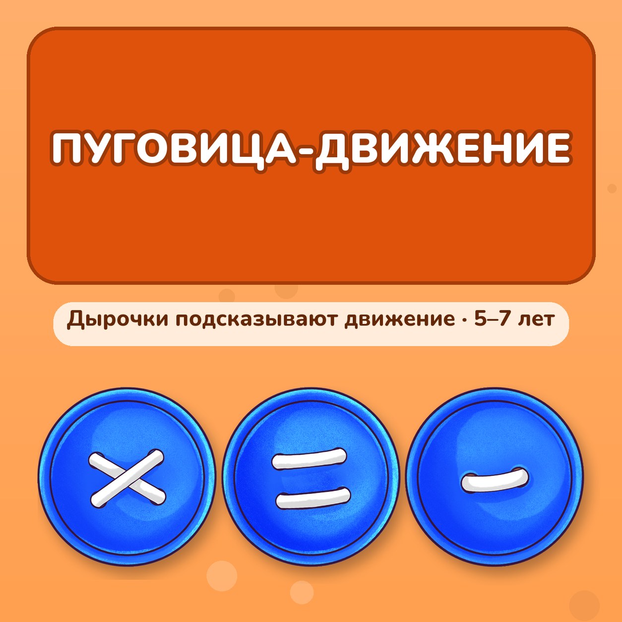 ПУГОВИЦА-ДВИЖЕНИЕ — 4-5 лет, 5-7 лет — скачать для детского сада