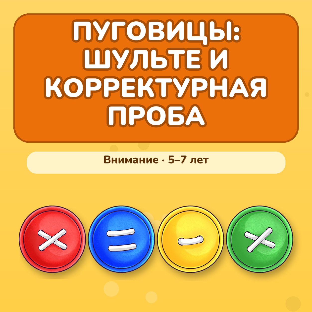 ПУГОВИЦЫ ШУЛЬТЕ И КОРРЕКТУРНАЯ ПРОБА — внимание, 4-5 лет, 5-7 лет — скачать для детского сада