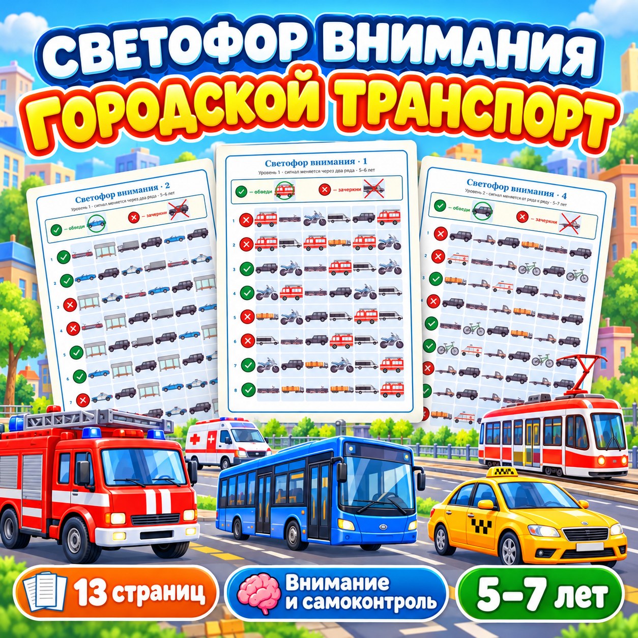 СВЕТОФОР ВНИМАНИЯ ГОРОДСКОЙ ТРАНСПОРТ — транспорт, 4-5 лет, 5-7 лет — скачать для детского сада