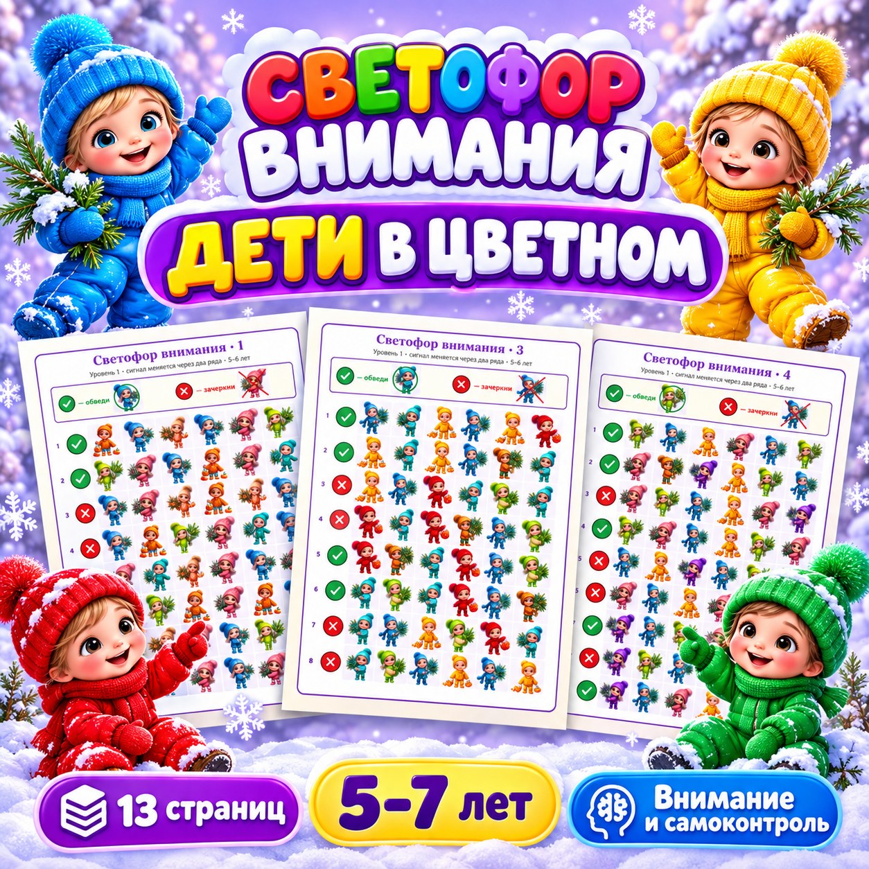 СВЕТОФОР ВНИМАНИЯ ДЕТИ В ЦВЕТНОМ — 4-5 лет, 5-7 лет — скачать для детского сада