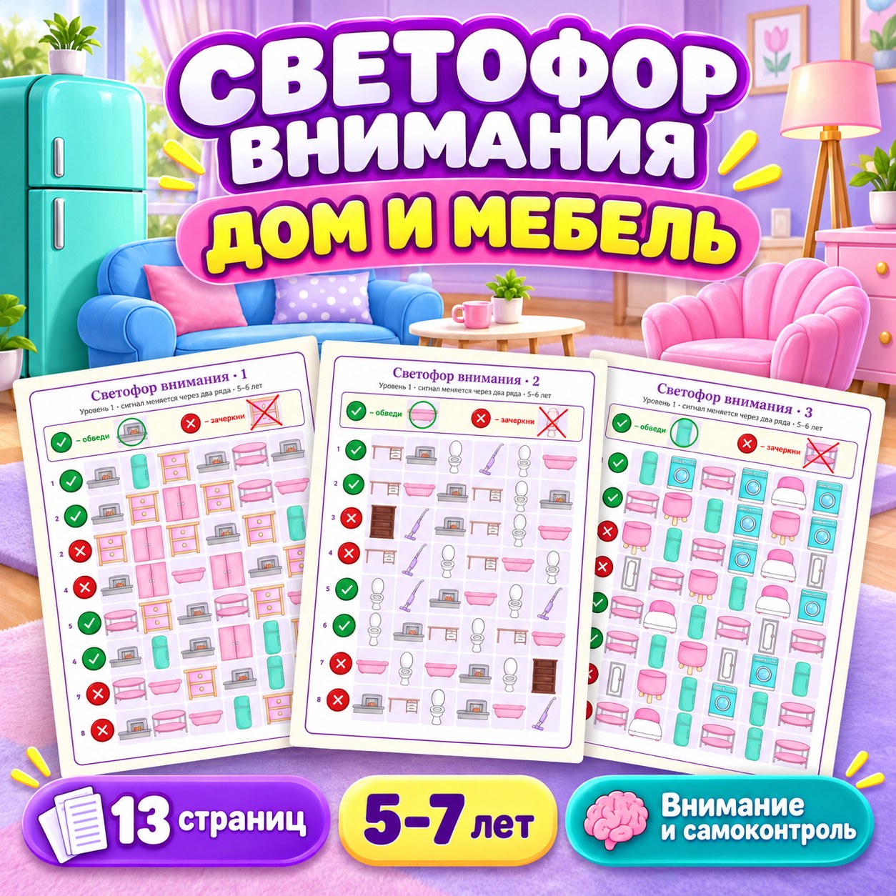 СВЕТОФОР ВНИМАНИЯ ДОМ И МЕБЕЛЬ — 4-5 лет, 5-7 лет — скачать для детского сада