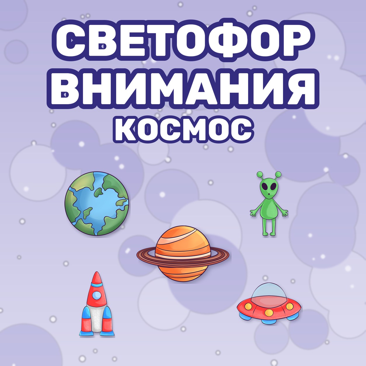 СВЕТОФОР ВНИМАНИЯ КОСМОС — 4-5 лет, 5-7 лет — скачать для детского сада