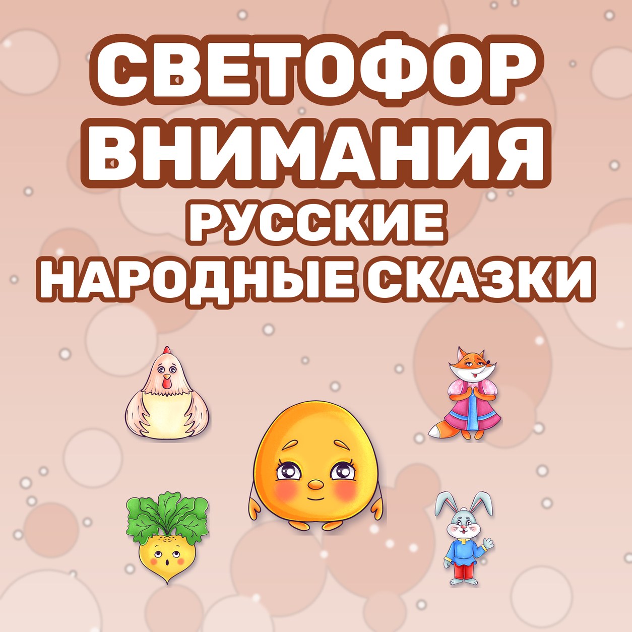 СВЕТОФОР ВНИМАНИЯ РУССКИЕ НАРОДНЫЕ СКАЗКИ — народы россии, день народного единства, сказки — скачать для детского сада