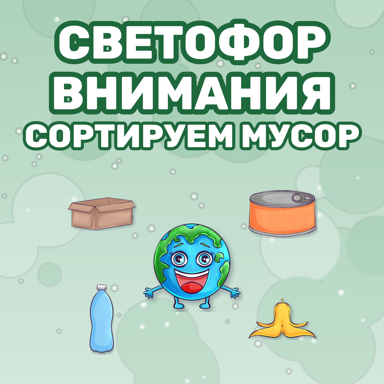 СВЕТОФОР ВНИМАНИЯ СОРТИРУЕМ МУСОР — 4-5 лет, 5-7 лет — скачать для детского сада