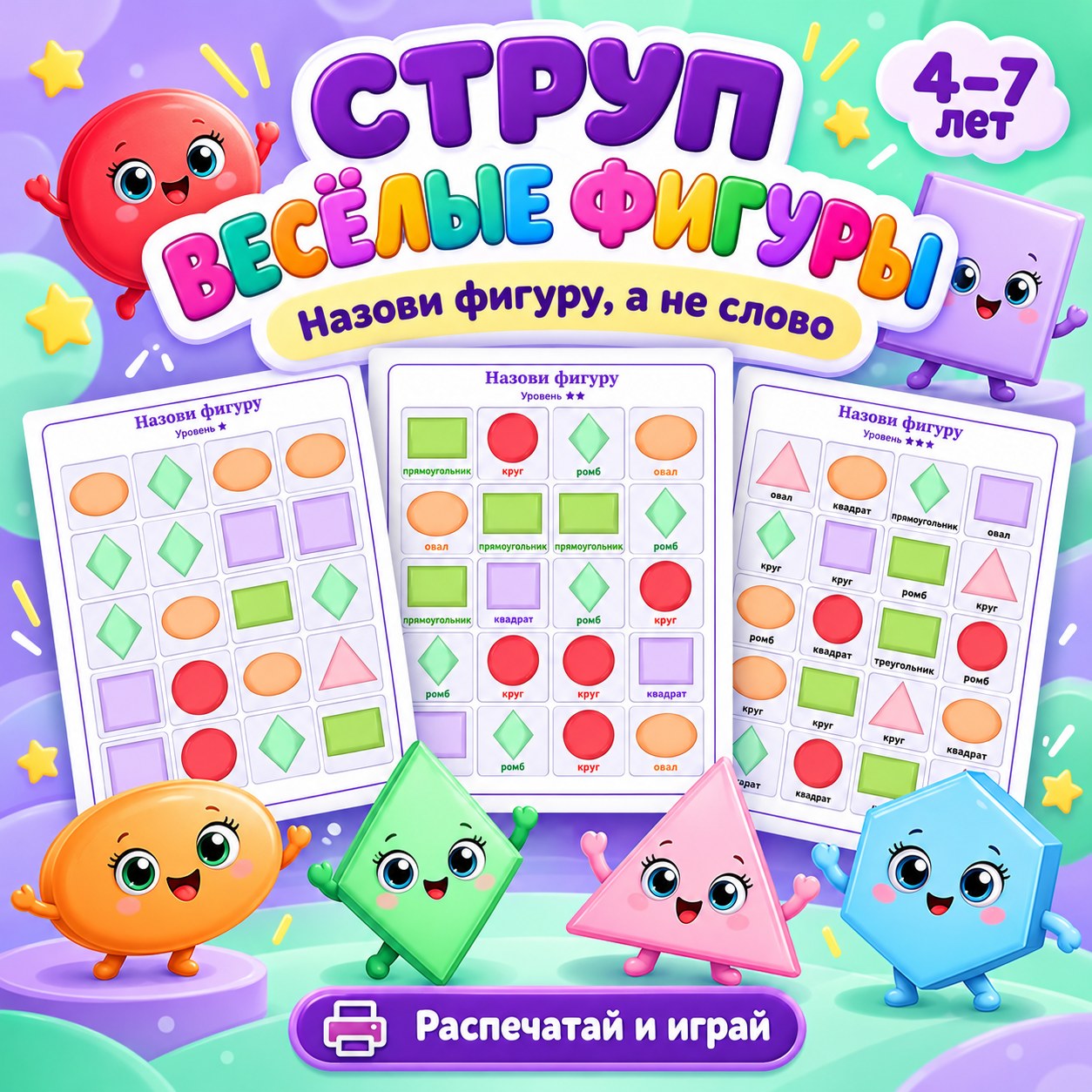 СТРУП ВЕСЁЛЫЕ ФИГУРЫ — 4-5 лет, 5-7 лет — скачать для детского сада