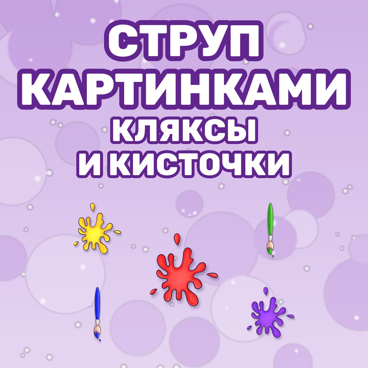 СТРУП КАРТИНКАМИ КЛЯКСЫ И КИСТОЧКИ — 4-5 лет, 5-7 лет — скачать для детского сада