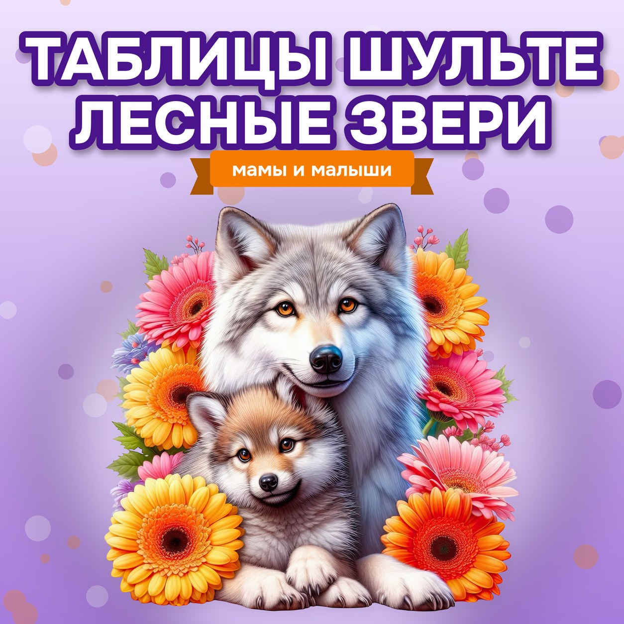 ТАБЛИЦЫ ШУЛЬТЕ ЛЕСНЫЕ ЗВЕРИ И ДЕТЁНЫШИ — дикие животные, 4-5 лет, 5-7 лет — скачать для детского сада