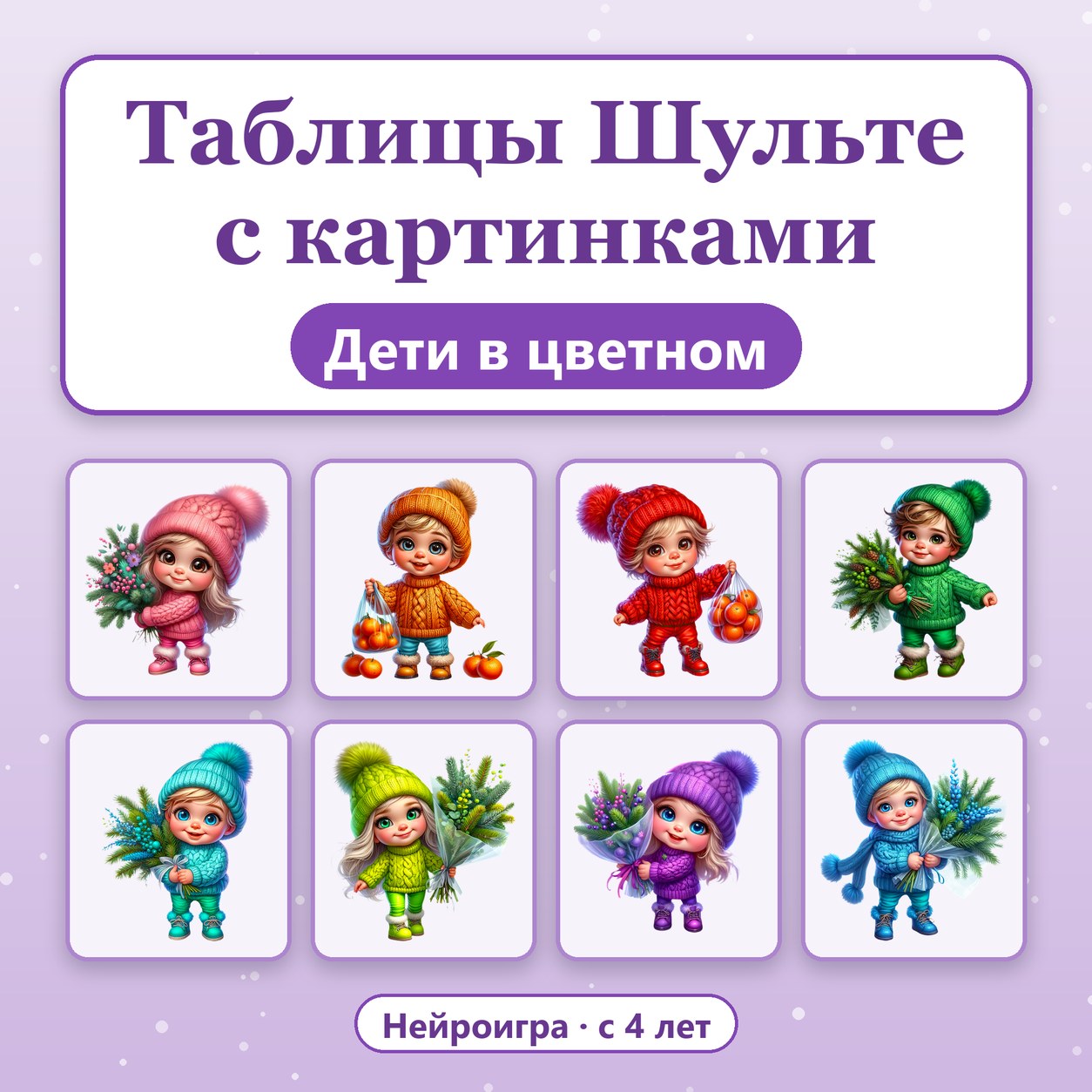 ТАБЛИЦЫ ШУЛЬТЕ С КАРТИНКАМИ ДЕТИ В ЦВЕТНОМ — 4-5 лет, 5-7 лет — скачать для детского сада