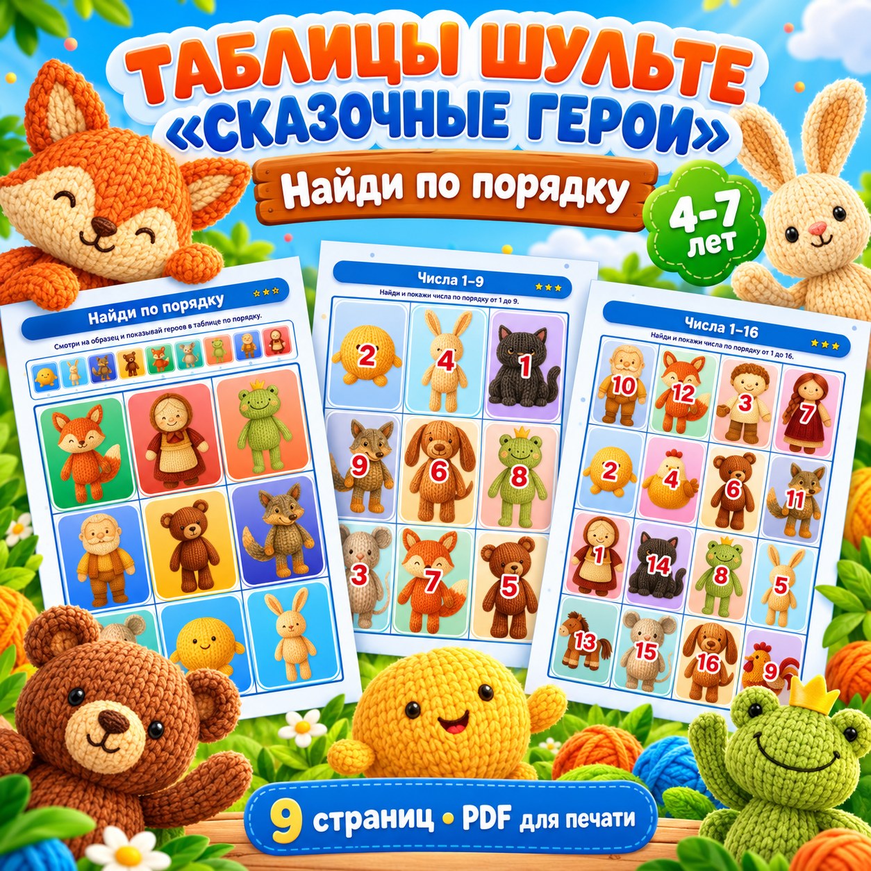 ТАБЛИЦЫ ШУЛЬТЕ СКАЗОЧНЫЕ ГЕРОИ — 4-5 лет, 5-7 лет — скачать для детского сада