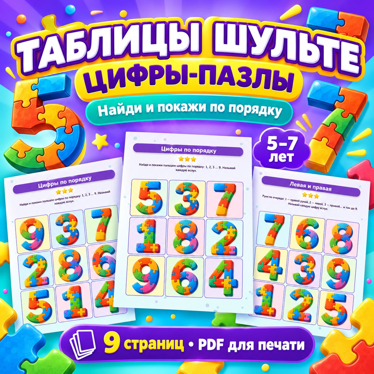 ТАБЛИЦЫ ШУЛЬТЕ ЦИФРЫ-ПАЗЛЫ — цифры, 4-5 лет, 5-7 лет — скачать для детского сада