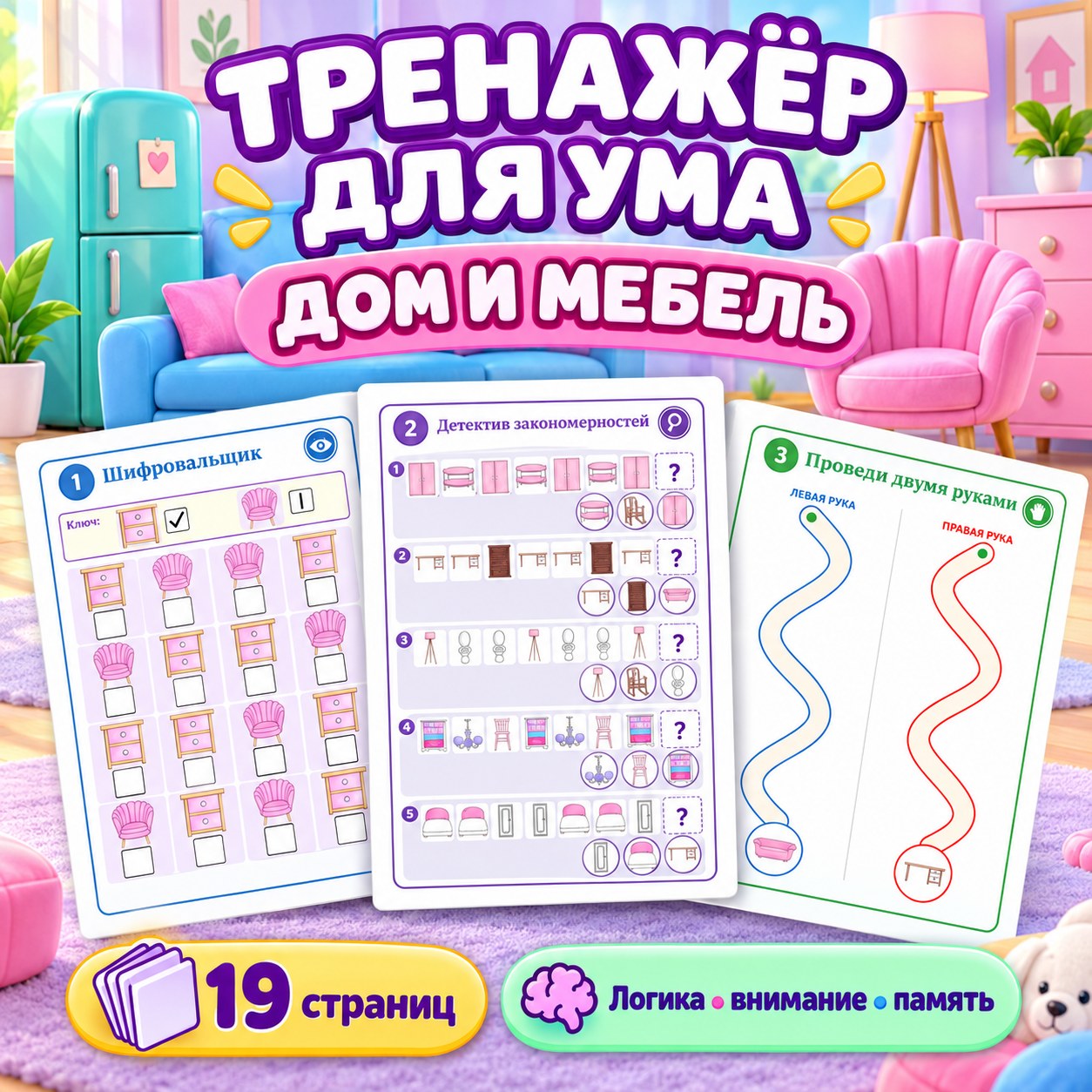ТРЕНАЖЁР ДЛЯ УМА ДОМ И МЕБЕЛЬ — внимание, 4-5 лет, 5-7 лет — скачать для детского сада