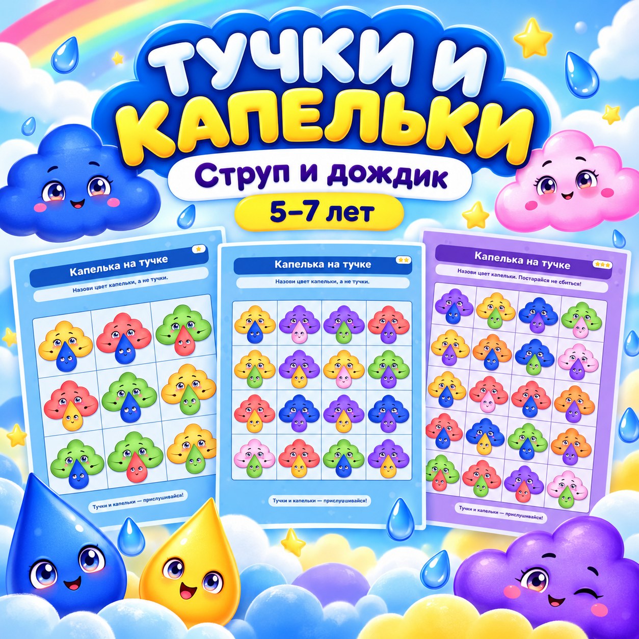 ТУЧКИ И КАПЕЛЬКИ СТРУП И ДОЖДИК — 4-5 лет, 5-7 лет — скачать для детского сада
