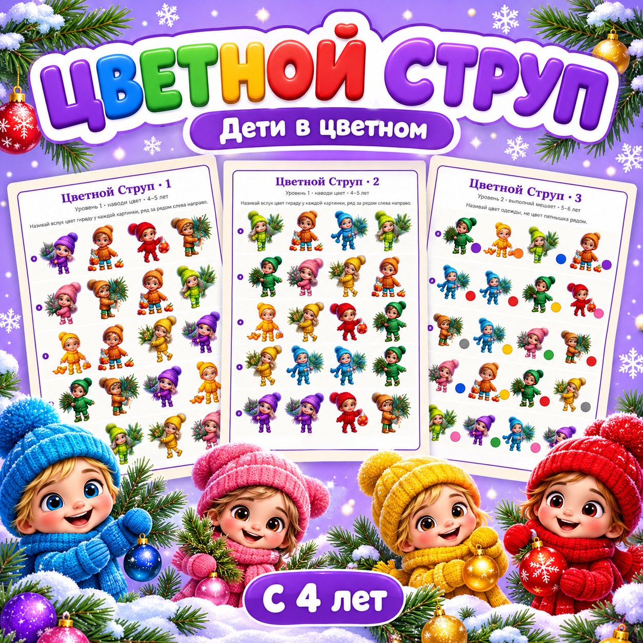 ЦВЕТНОЙ СТРУП ДЕТИ В ЦВЕТНОМ — 4-5 лет, 5-7 лет — скачать для детского сада