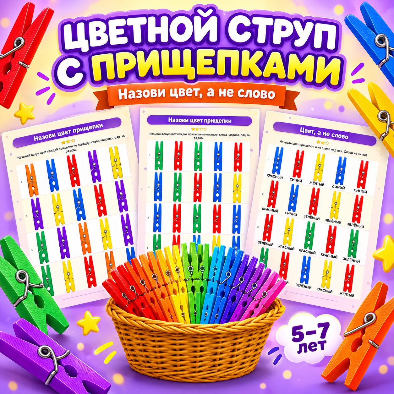 ЦВЕТНОЙ СТРУП С ПРИЩЕПКАМИ — 4-5 лет, 5-7 лет — скачать для детского сада
