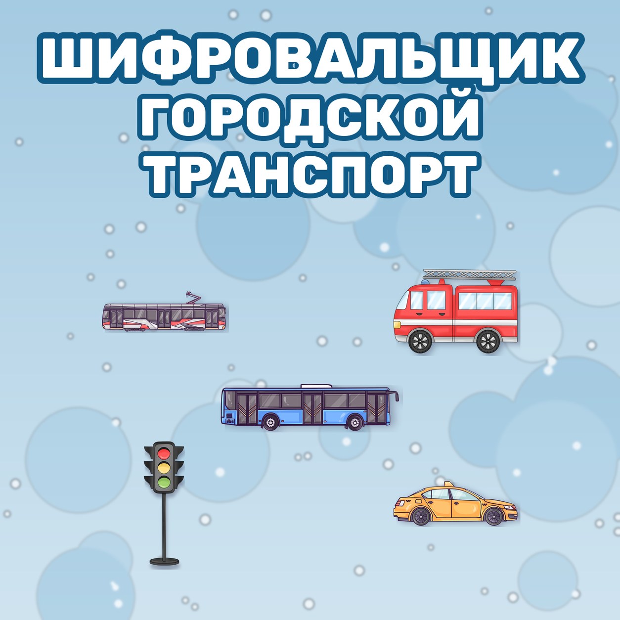 ШИФРОВАЛЬЩИК ГОРОДСКОЙ ТРАНСПОРТ — транспорт, 4-5 лет, 5-7 лет — скачать для детского сада