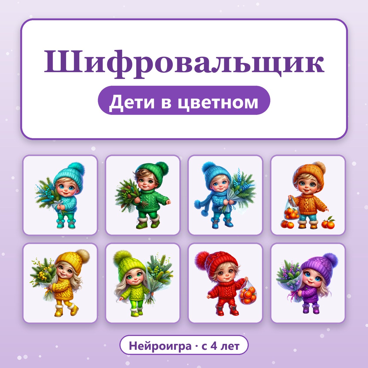ШИФРОВАЛЬЩИК ДЕТИ В ЦВЕТНОМ — 4-5 лет, 5-7 лет — скачать для детского сада