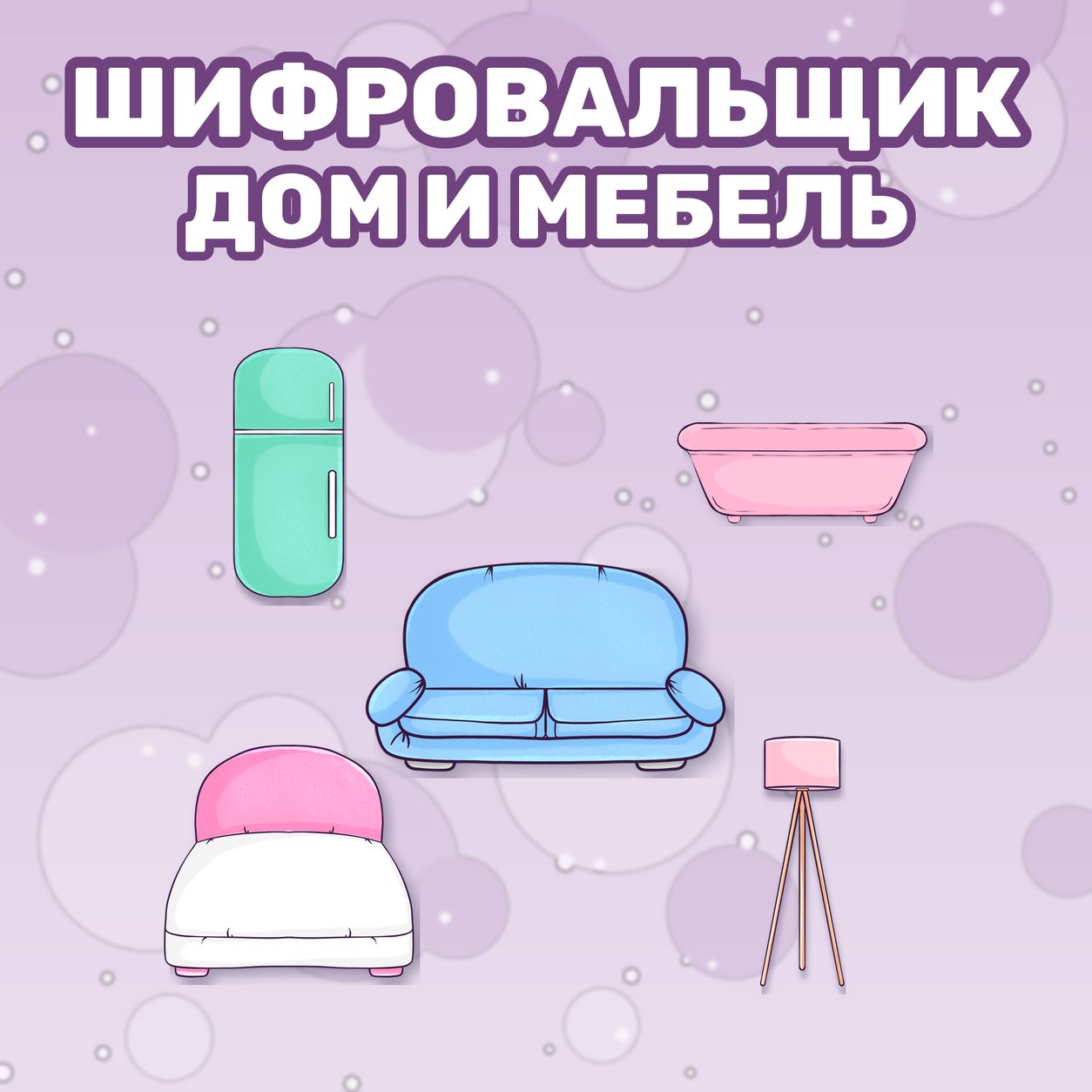 ШИФРОВАЛЬЩИК ДОМ И МЕБЕЛЬ — 4-5 лет, 5-7 лет — скачать для детского сада
