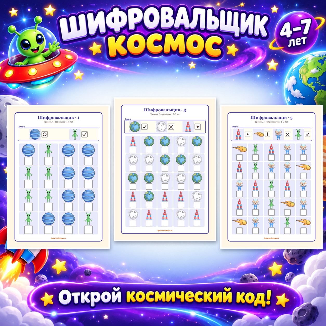 ШИФРОВАЛЬЩИК КОСМОС — 4-5 лет, 5-7 лет — скачать для детского сада