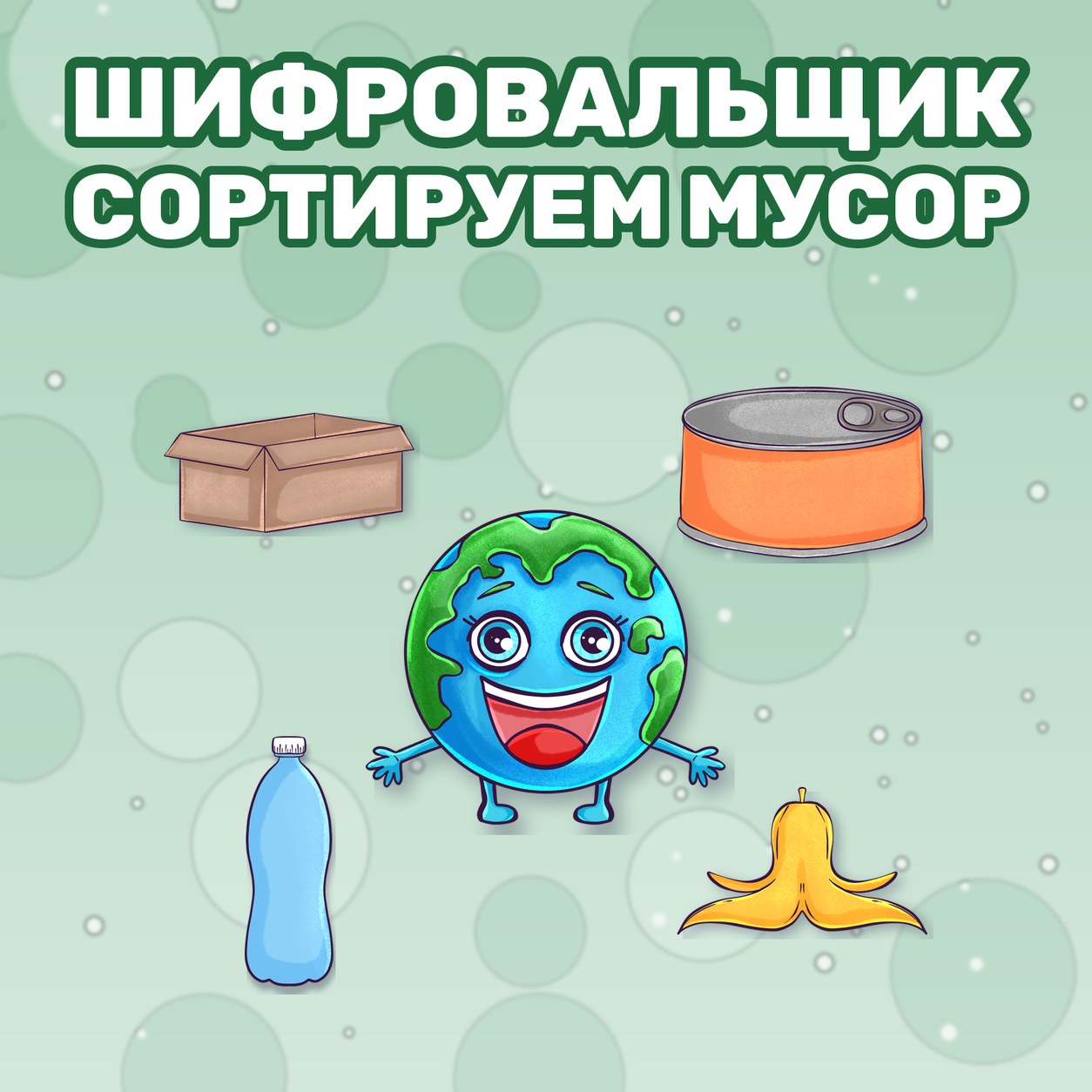 ШИФРОВАЛЬЩИК СОРТИРУЕМ МУСОР — 4-5 лет, 5-7 лет — скачать для детского сада