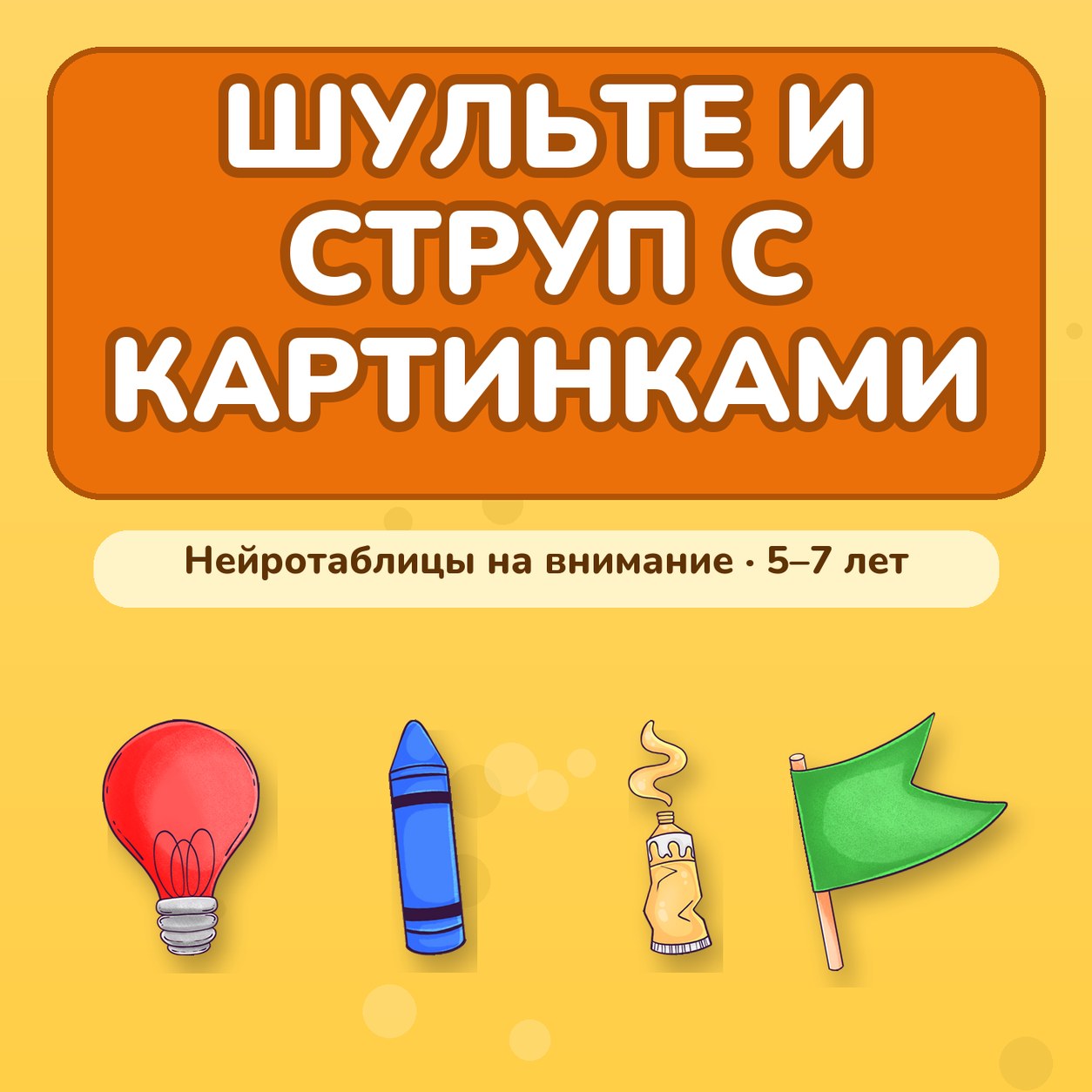 ШУЛЬТЕ И СТРУП С КАРТИНКАМИ — 4-5 лет, 5-7 лет — скачать для детского сада