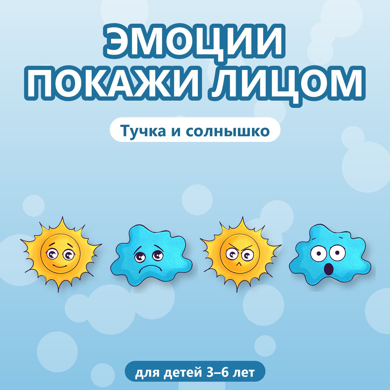 ЭМОЦИИ ПОКАЖИ ЛИЦОМ ТУЧКА И СОЛНЫШКО — 4-5 лет, 5-7 лет — скачать для детского сада