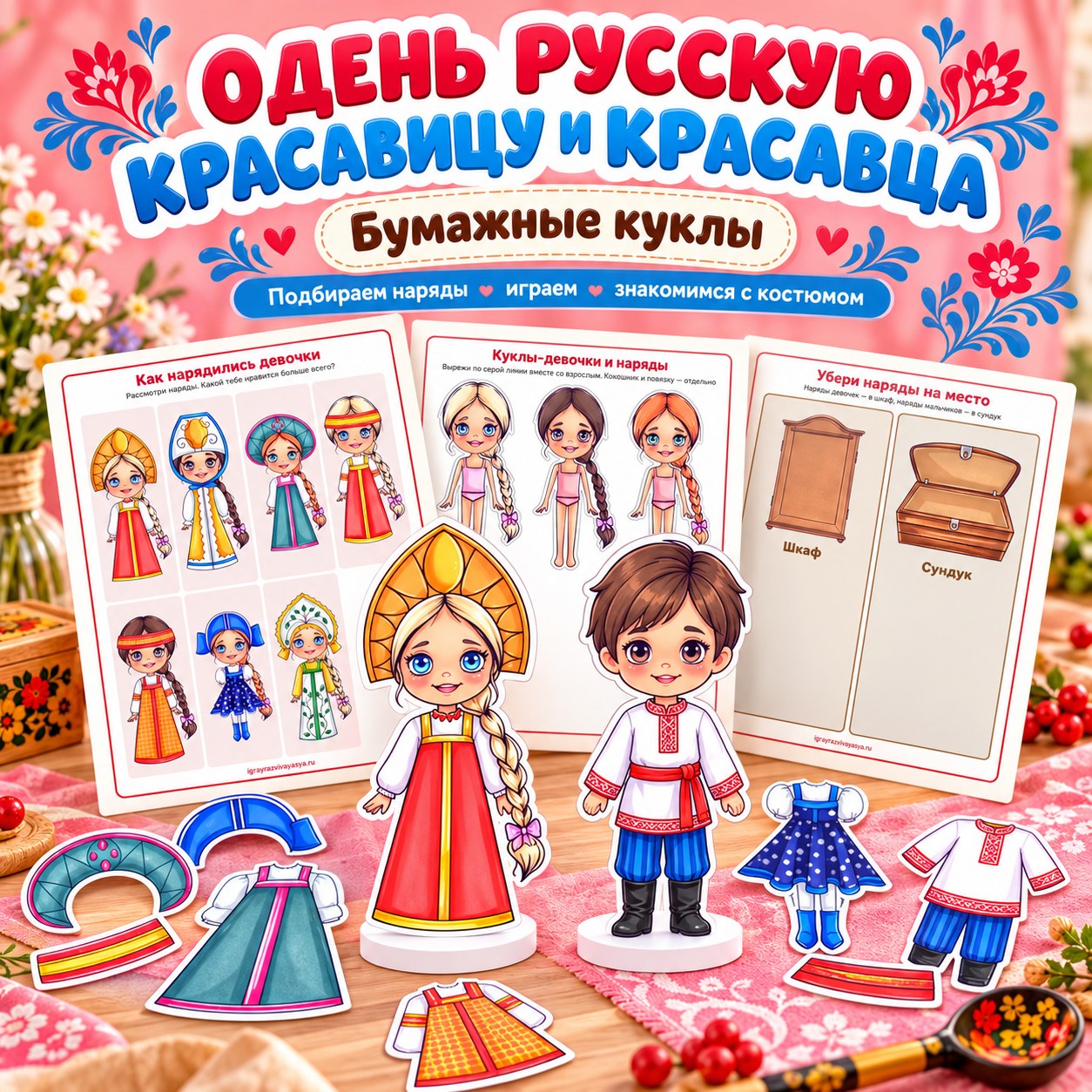 ОДЕНЬ РУССКУЮ КРАСАВИЦУ И КРАСАВЦА БУМАЖНЫЕ КУКЛЫ — бумажная кукла, 4-5 лет, 5-7 лет — скачать для детского сада