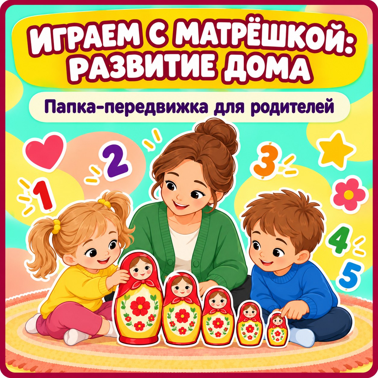ПАПКА-ПЕРЕДВИЖКА ИГРАЕМ С МАТРЁШКОЙ — РАЗВИТИЕ ДОМА — матрешка, народные промыслы, папка-передвижка — скачать для детского сада
