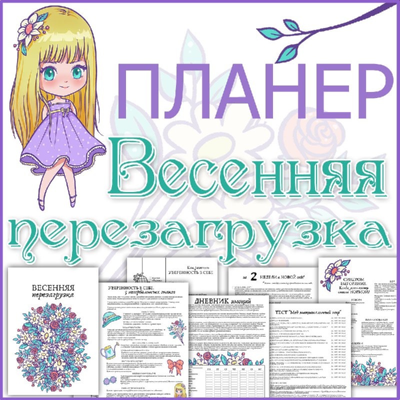ПЛАНЕР ВЕСЕННЯЯ ПЕРЕЗАГРУЗКА