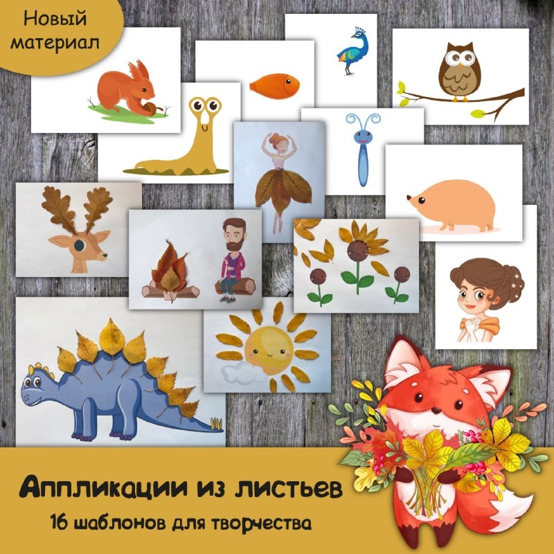 АППЛИКАЦИИ ИЗ ЛИСТЬЕВ