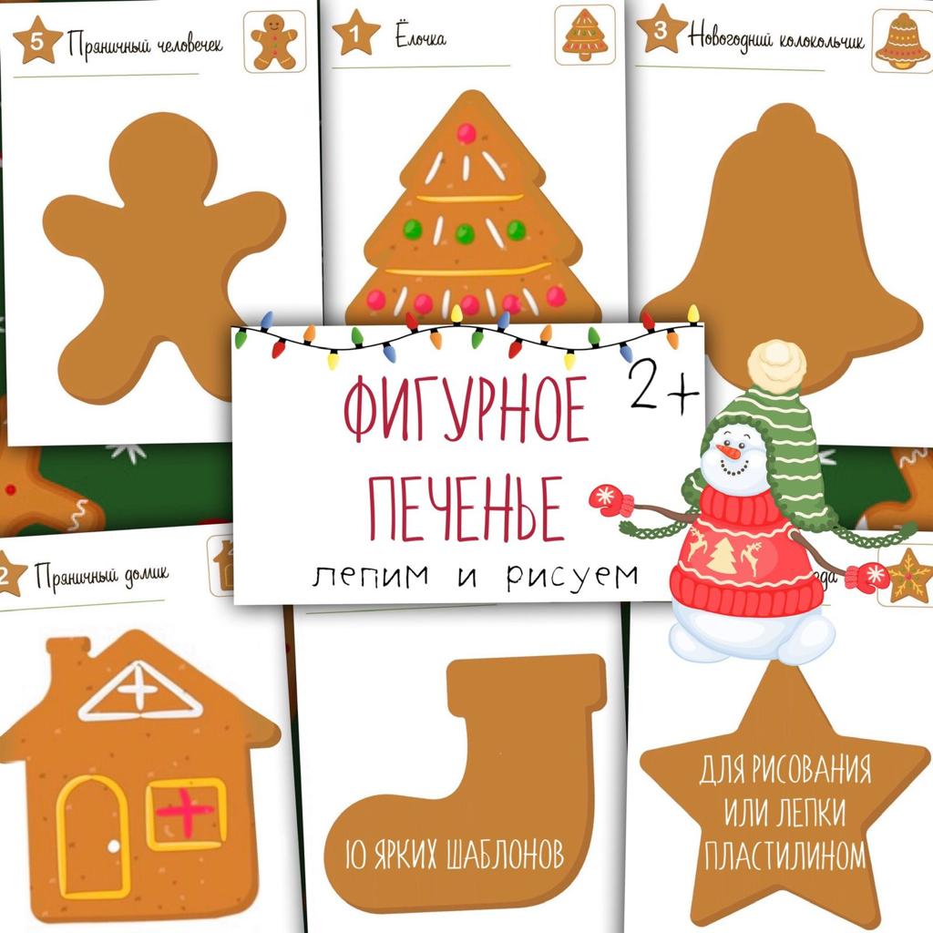 ФИГУРНОЕ ПЕЧЕНЬЕ