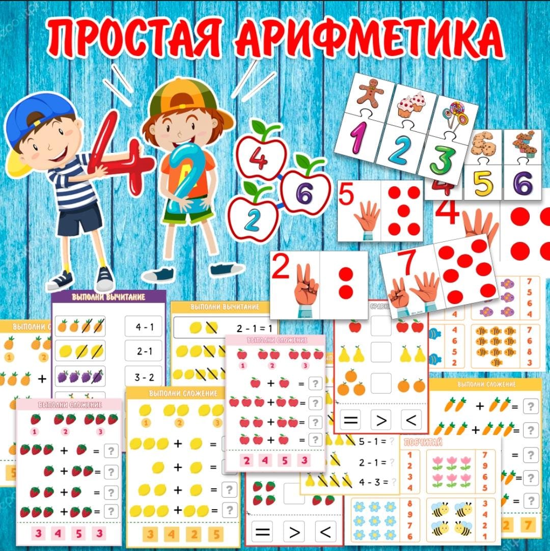 ПРОСТАЯ АРИФМЕТИКА