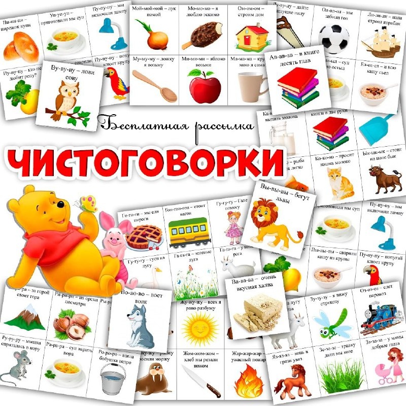 ЧИСТОГОВОРКИ