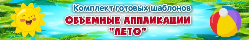 ЛЕТНИЕ ОБЪЕМНЫЕ АППЛИКАЦИИ