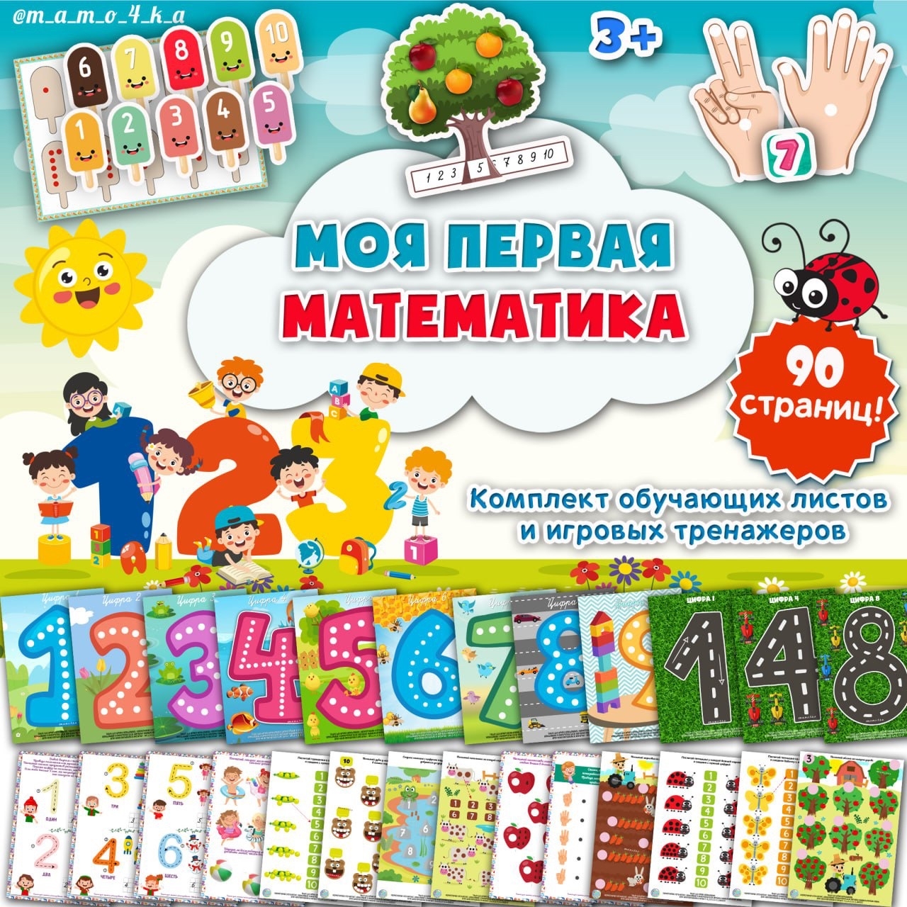 МОЯ ПЕРВАЯ МАТЕМАТИКА