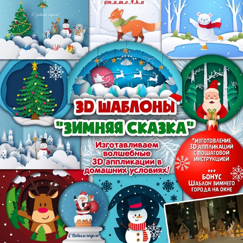 ОБЪЕМНЫЕ АППЛИКАЦИИ ЗИМНЯЯ СКАЗКА