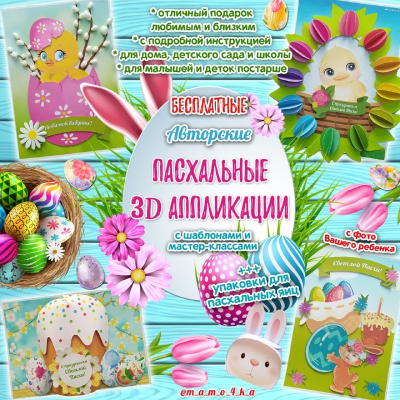 ПАСХАЛЬНЫЕ 3D АППЛИКАЦИИ