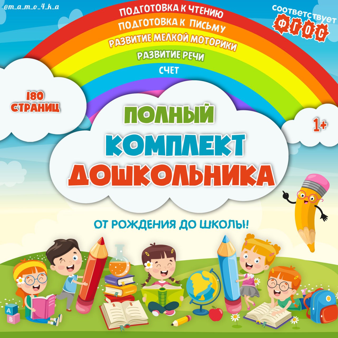 ПОЛНЫЙ КОМПЛЕКТ ДОШКОЛЬНИКА