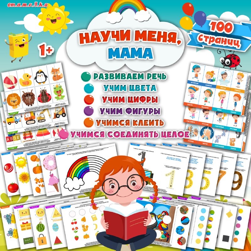 НАУЧИ МЕНЯ МАМА