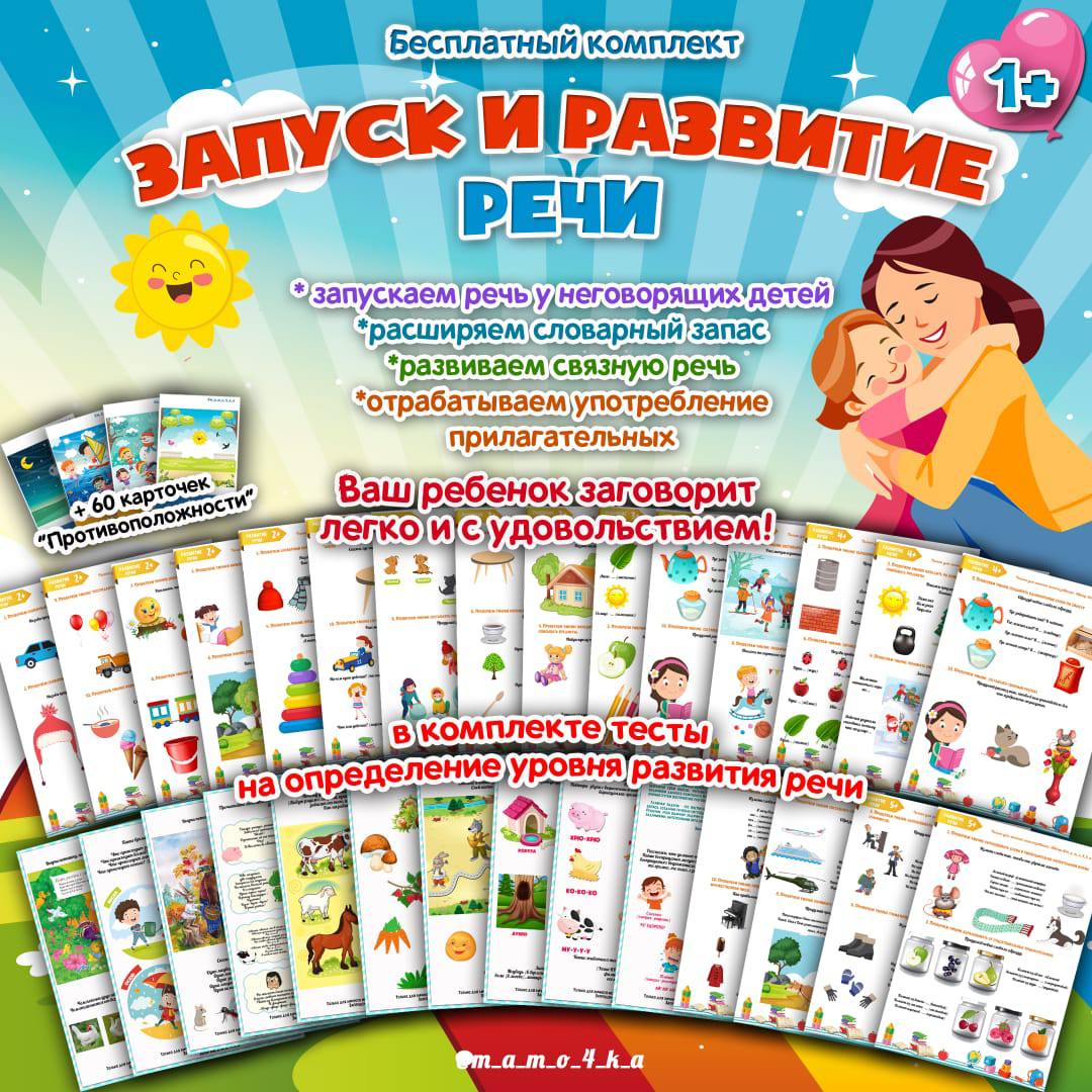 ЗАПУСК И РАЗВИТИЕ РЕЧИ