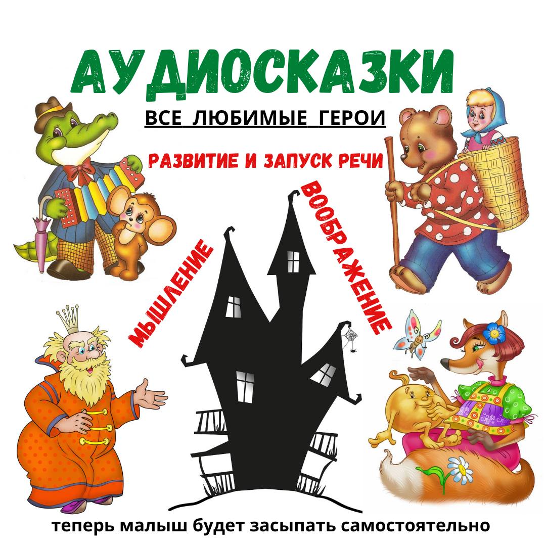 АУДИОСКАЗКИ