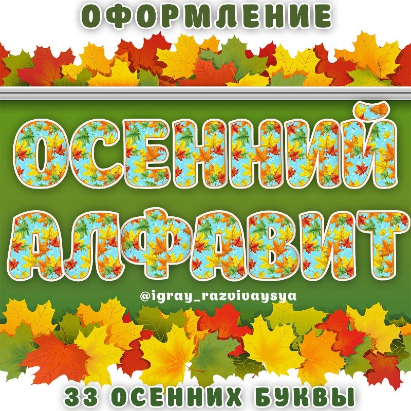 ОСЕННИЙ АЛФАВИТ
